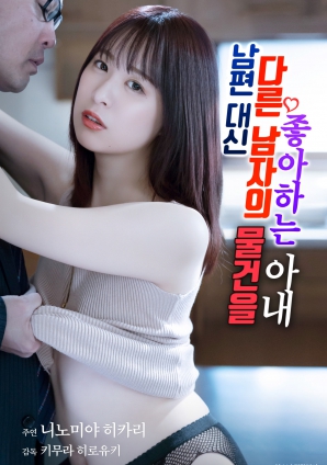 妻子的秘密渴望