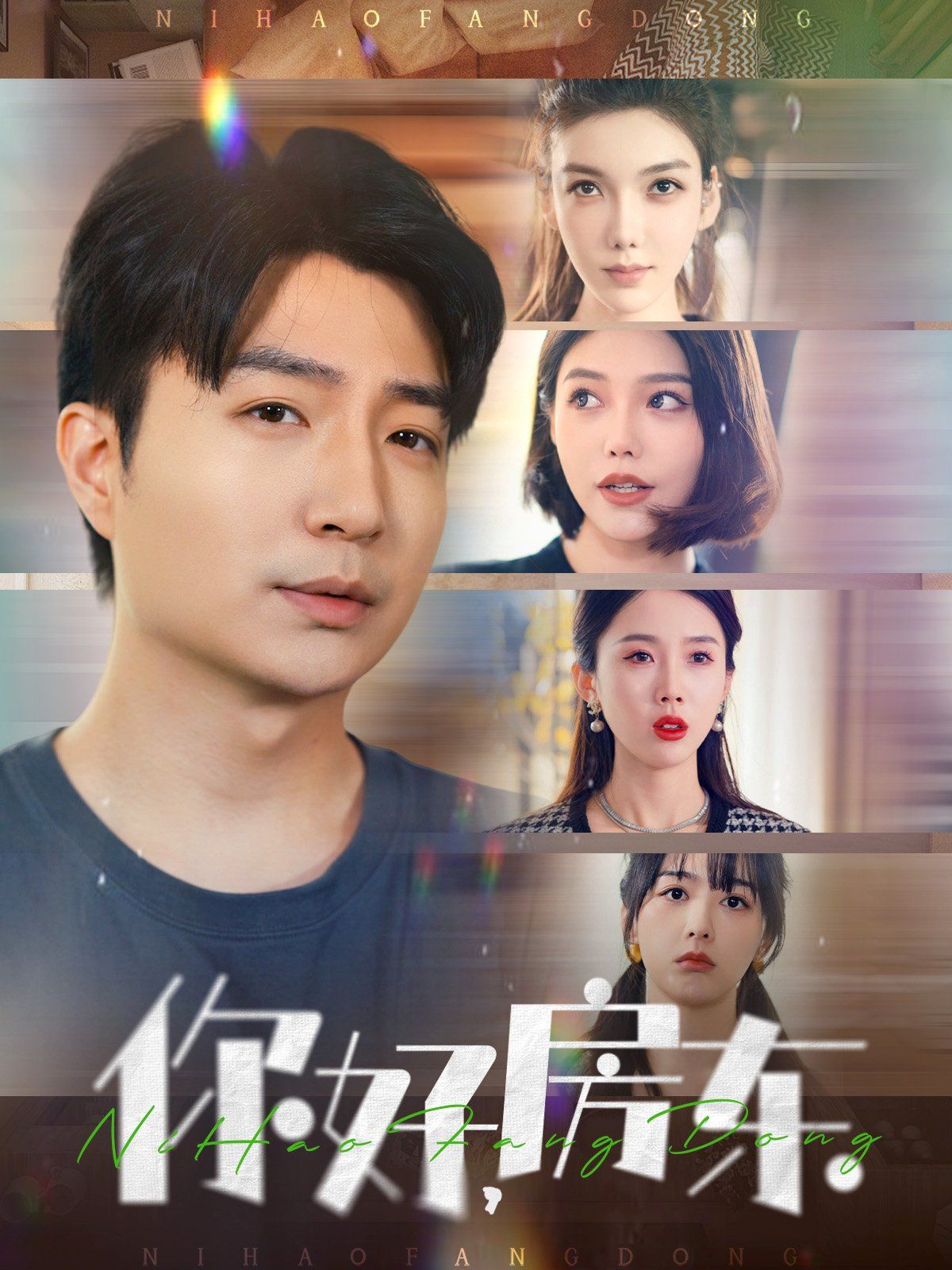 你好房东(你好，房东)(全集)