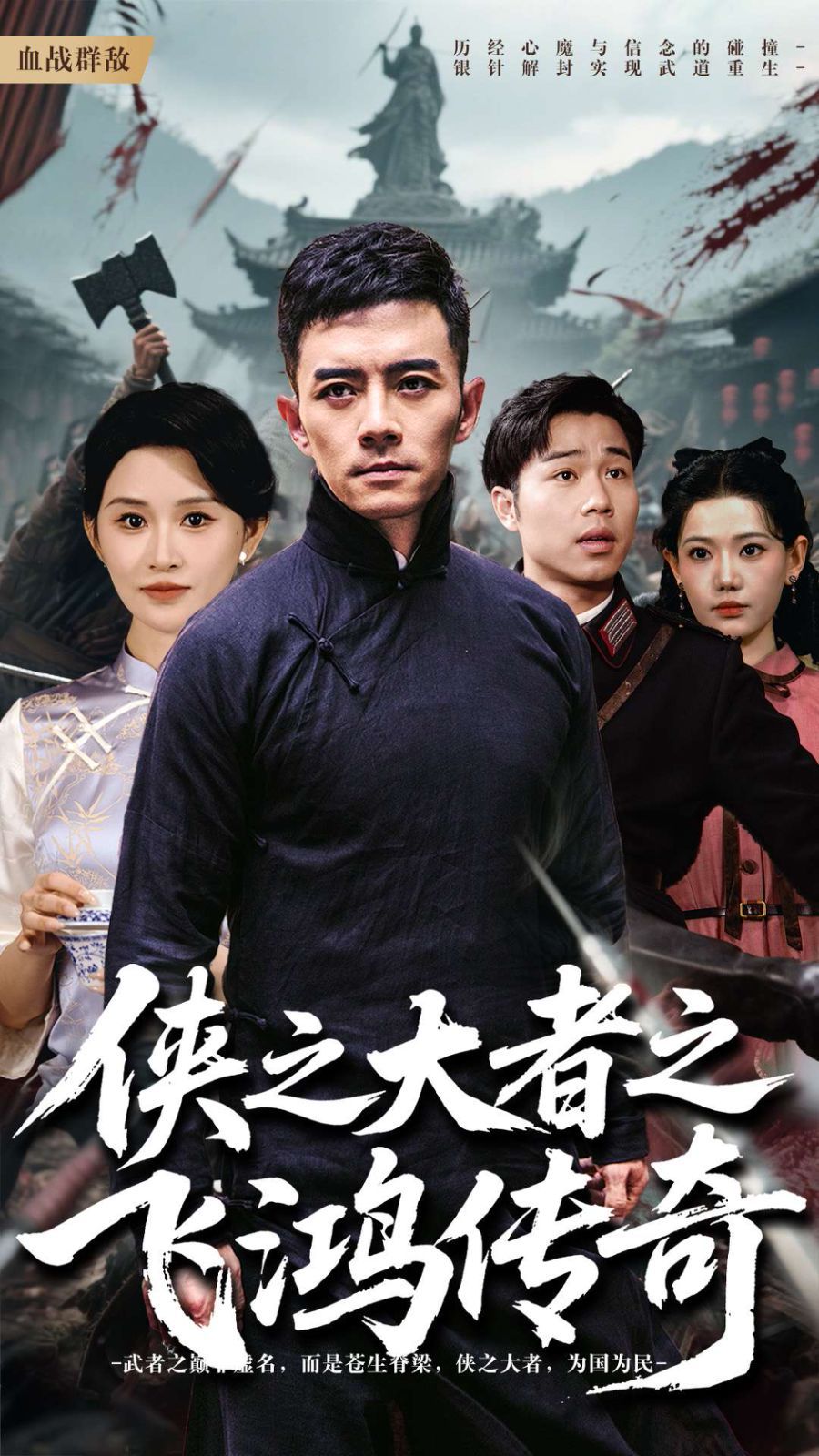 侠之大者之飞鸿传奇(全集)