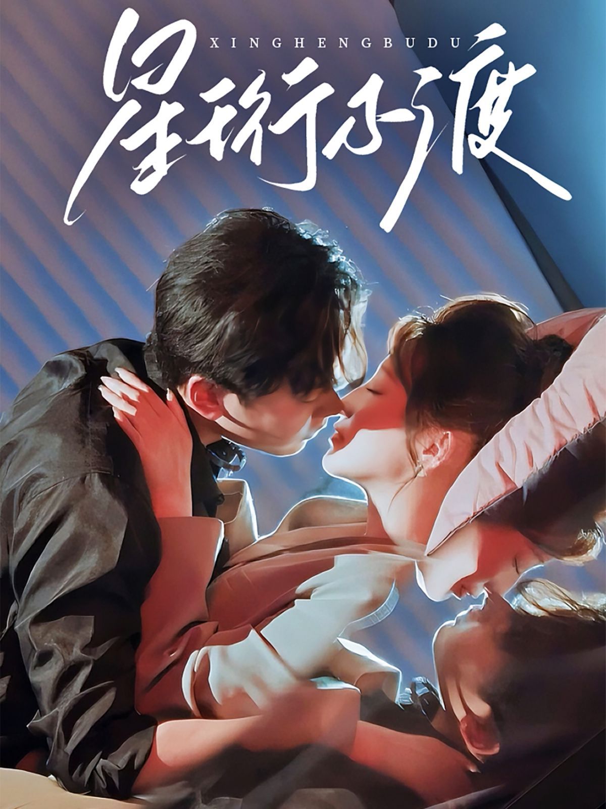 星珩不渡(全集)