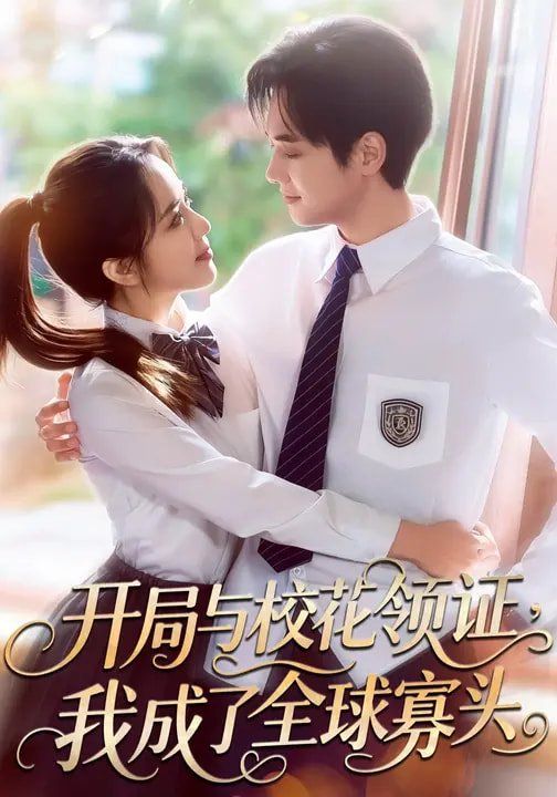 开局与校花领证，我成了全球寡头(全集)