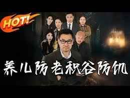 养儿防老积谷防饥(全集)