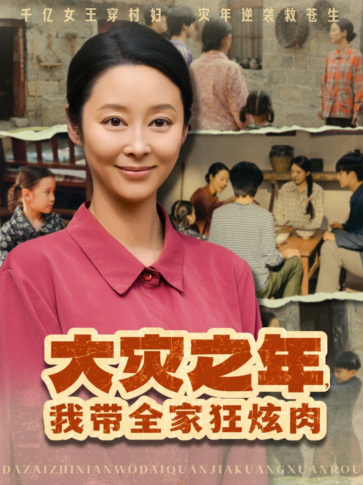 大灾之年，我带全家狂炫肉(全集)