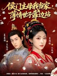 侯门主母我当家，薄情世子靠边站(全集)