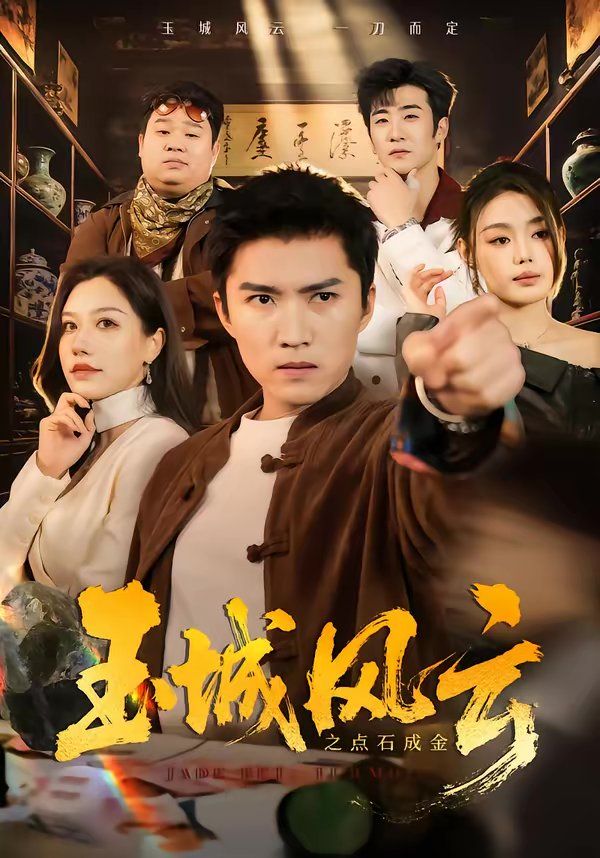 玉城风云之点石成金(全集)