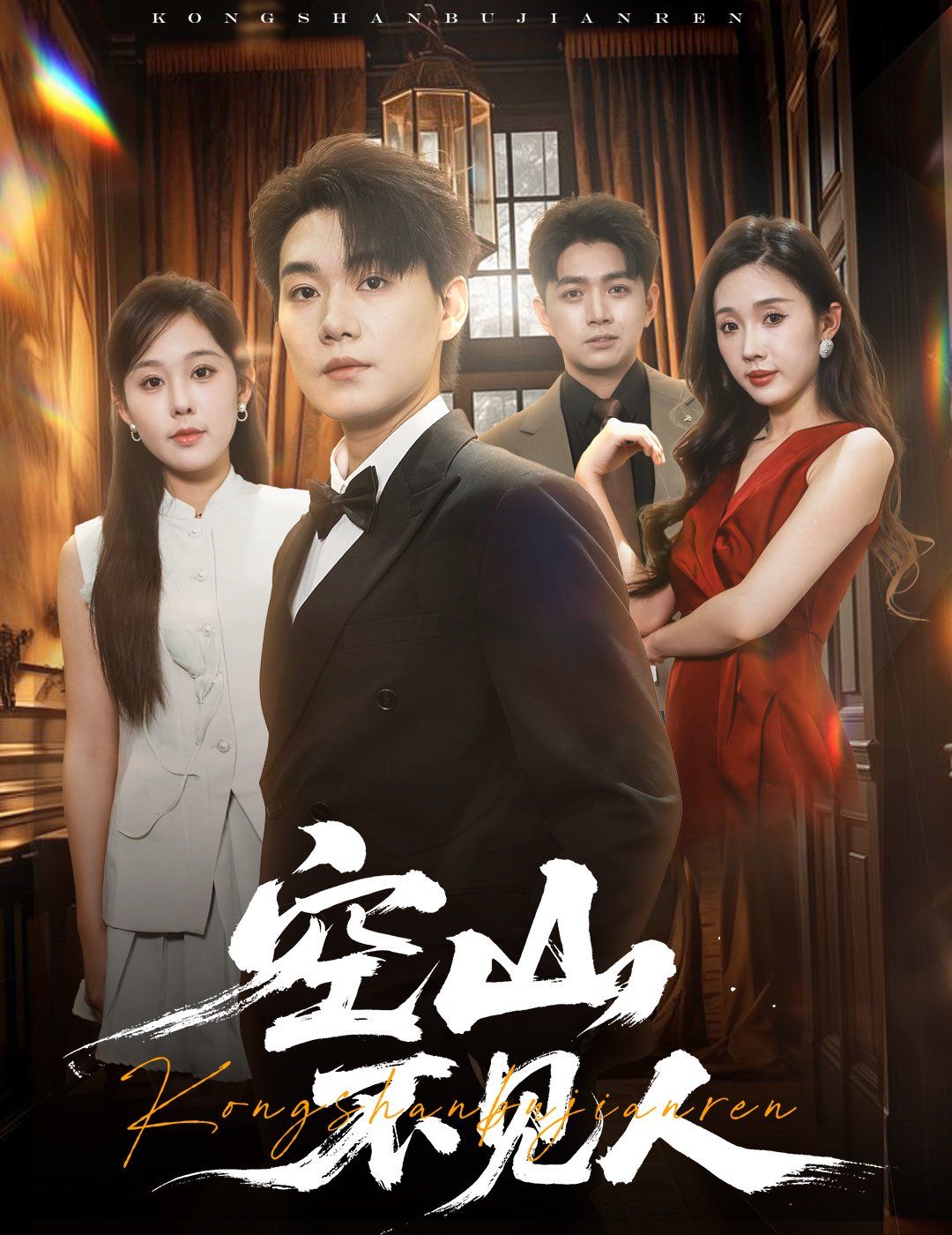 空山不见人（分别后，前夫惊艳全场）（分别后前夫惊艳全场）(全集)