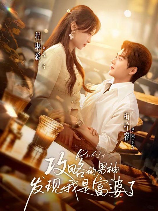 攻略的男神发现我是富婆了(全集)