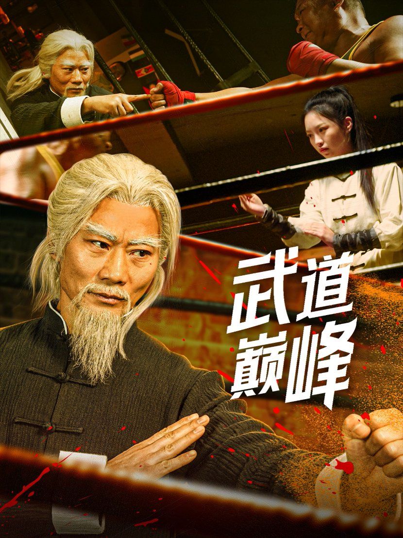 武道巅峰(全集)