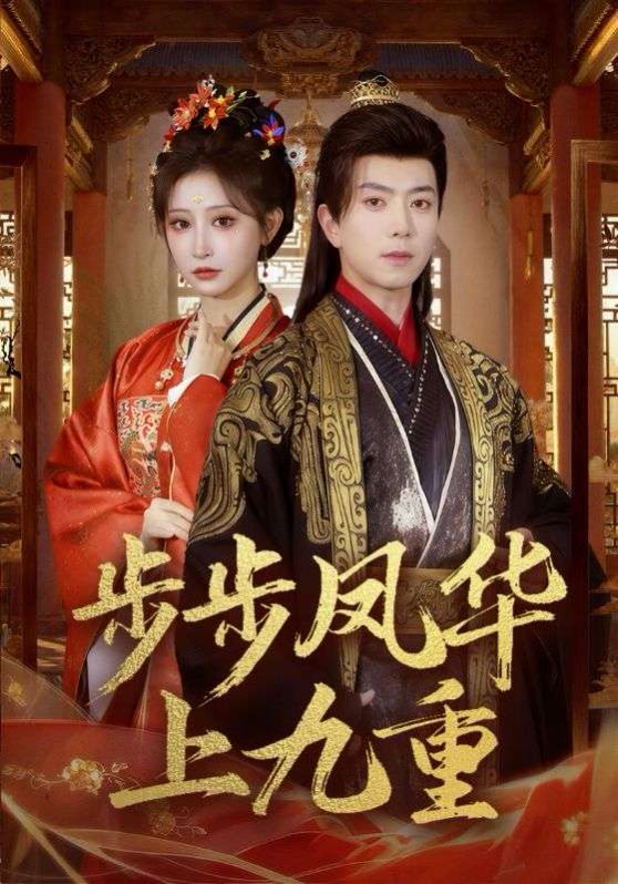 步步凤华上九重(全集)