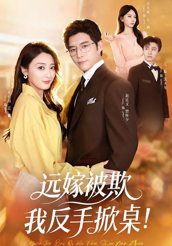 远嫁被欺我反手掀桌(全集)