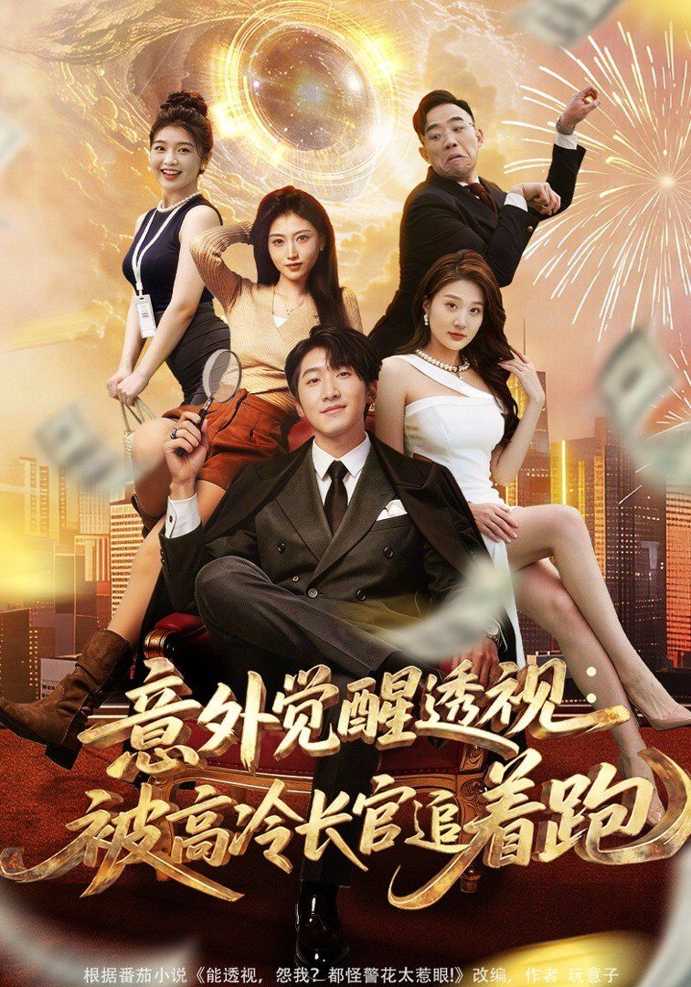 意外觉醒透视：被高冷长官追着跑(全集)