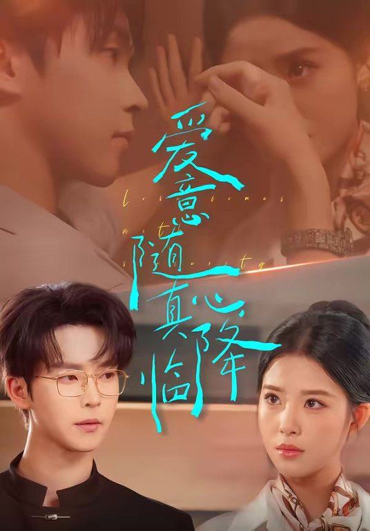 爱意随真心降临(全集)