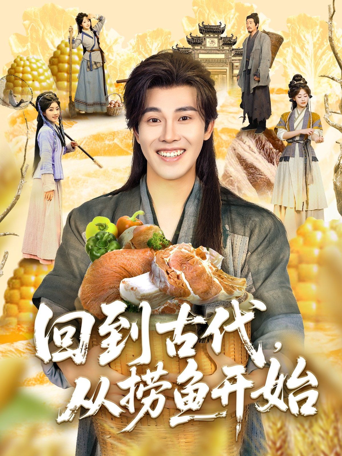 回到古代从捞鱼开始(全集)