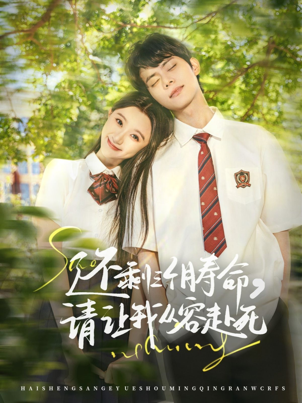 还剩三个月寿命请让我从容赴死(全集)