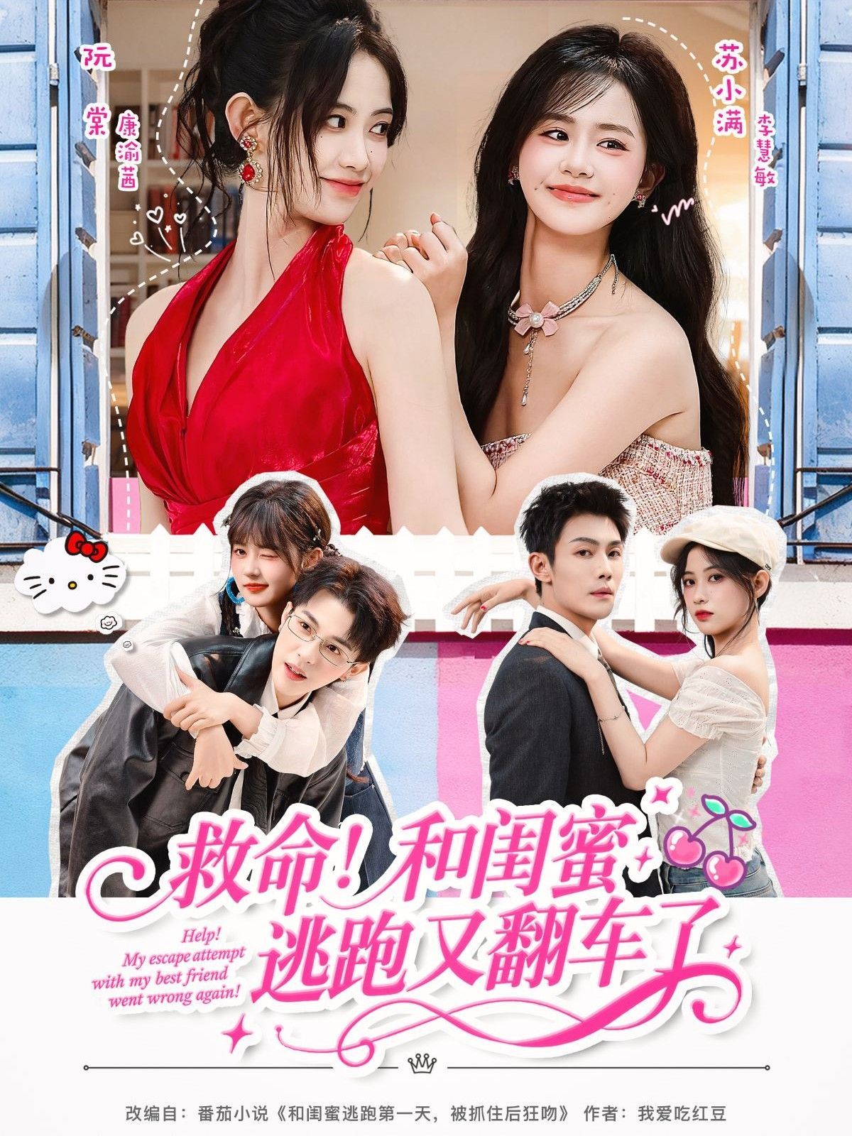 救命！和闺蜜逃跑又翻车了(全集)
