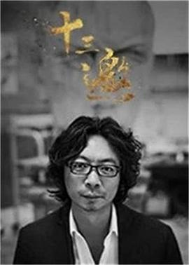 十三邀 第三季 第06集