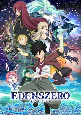 伊甸星原 第10集