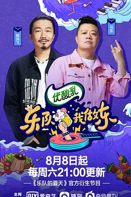 乐队我做东 第2季 乐队我做东第二季09.19期