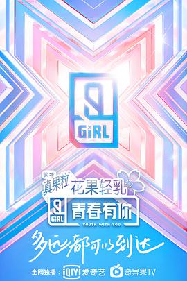 青春有你 第二季 青春有你第二季20200509下