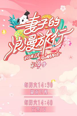 妻子的浪漫旅行第四季 妻子的浪漫旅行第四季06.27