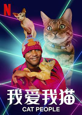 我爱我猫 第04集