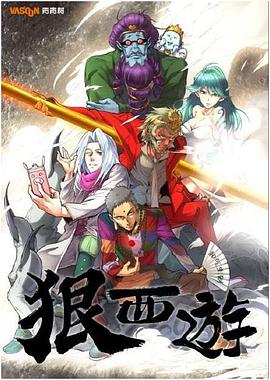 狠西游 第19集