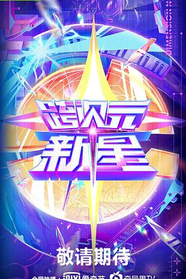 跨次元新星 跨次元新星2020.12.01期
