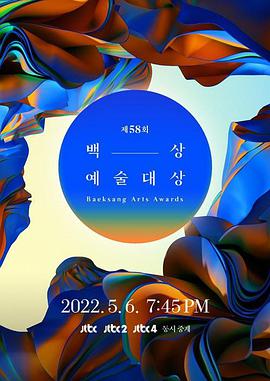 第58届韩国百想艺术大赏 第02集(大结局)