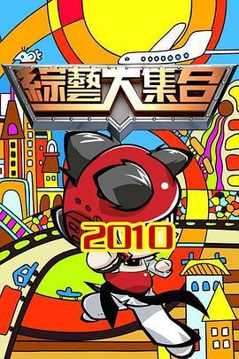 综艺大集合 20250921