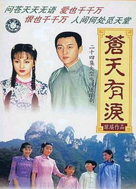 苍天有泪 第18集