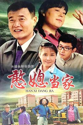 憨媳当家 第13集