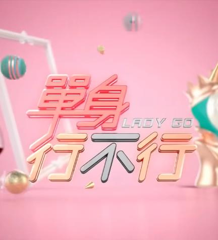 单身行不行 20230308