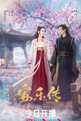 安乐传 第11集