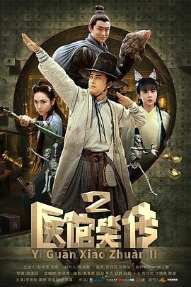 医馆笑传2 第30集