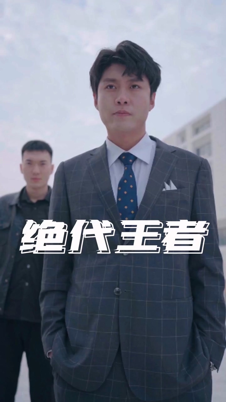绝代王者 第76集