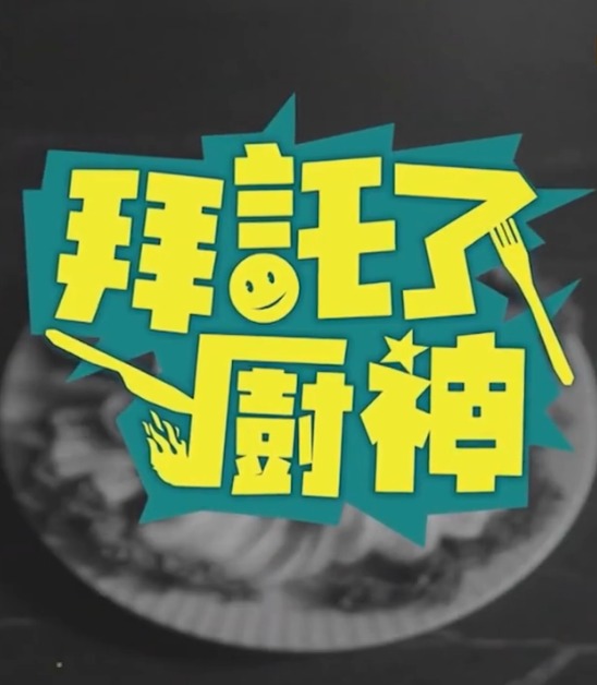拜托了！厨神 第07集