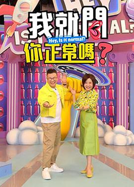 我就问你正常吗 20230301