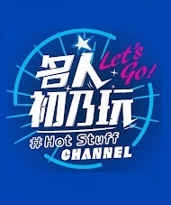 名人初乃玩 20220725