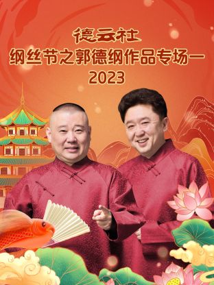 德云社纲丝节之郭德纲作品专场一 第04集