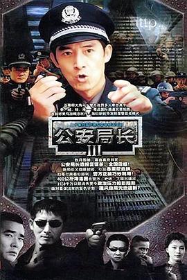 公安局长3 第03集