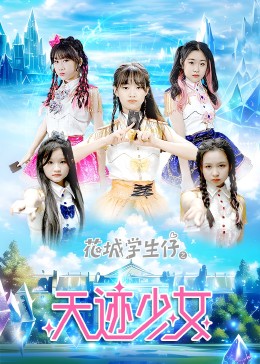花城学生仔之天迹少女 第02集