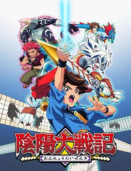 阴阳大战记 第25集
