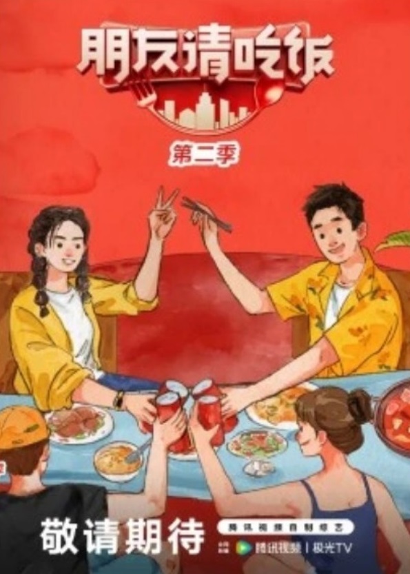 朋友请吃饭第二季 立意片