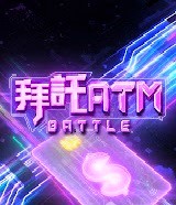 拜托ATM 20240731
