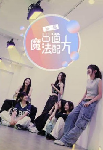 加一点，出道魔法配方 第03集