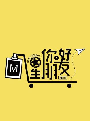 你好星朋友2024 20241019