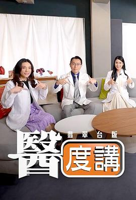 医度讲 第02集