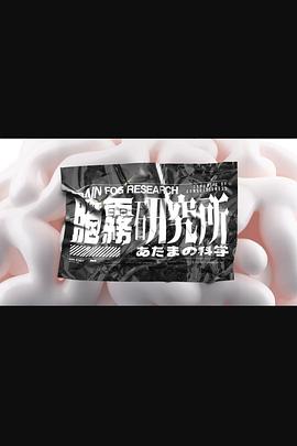脑雾研究所 第02集