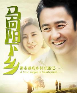 马向阳下乡记 第16集