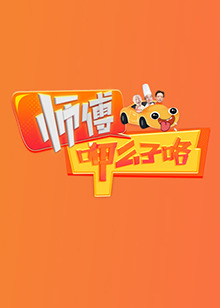 师傅呷么子咯 20241229